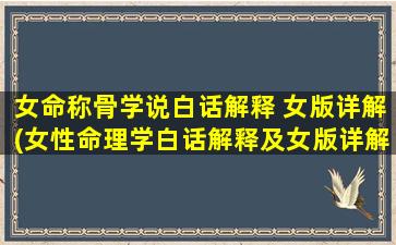 女命称骨学说白话解释 女版详解(女性命理学白话解释及女版详解)